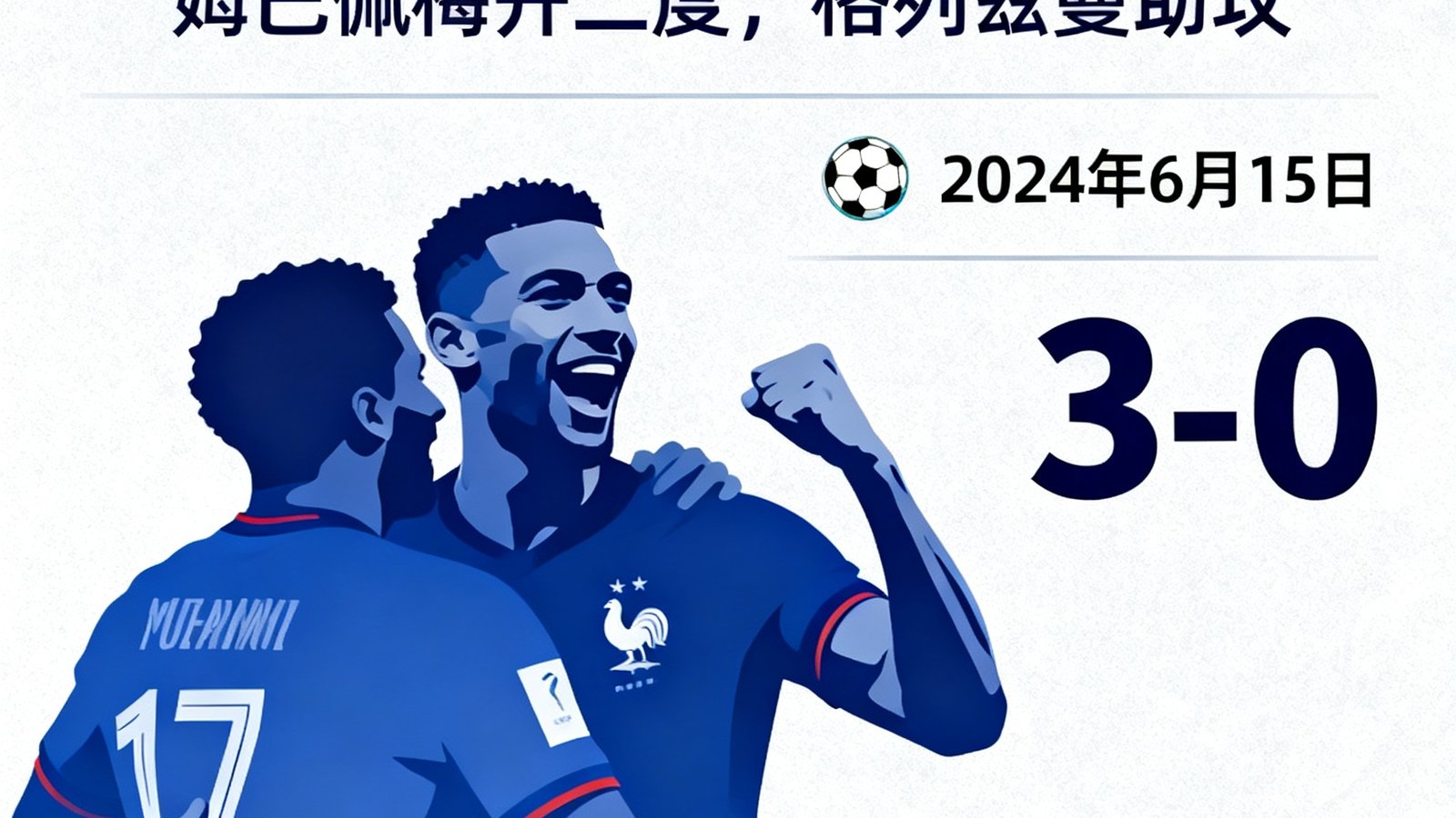 赛后战报：法国3-0荷兰，姆巴佩梅开二度，格列兹曼助攻