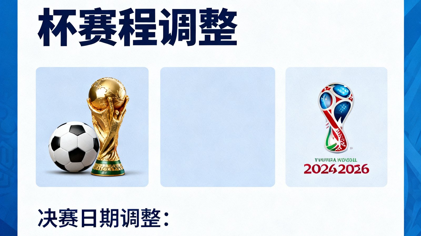 国际足联调整2026世界杯赛程，决赛提前至7月15日